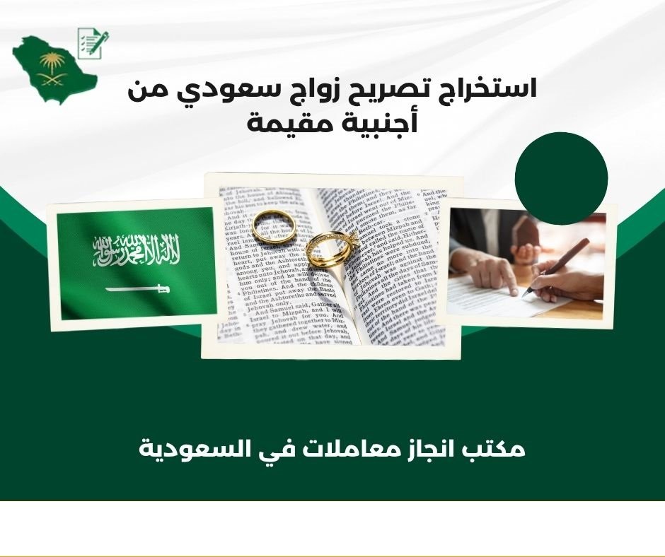 مكتب إصدار تصريح زواج سعودى من أجنبية